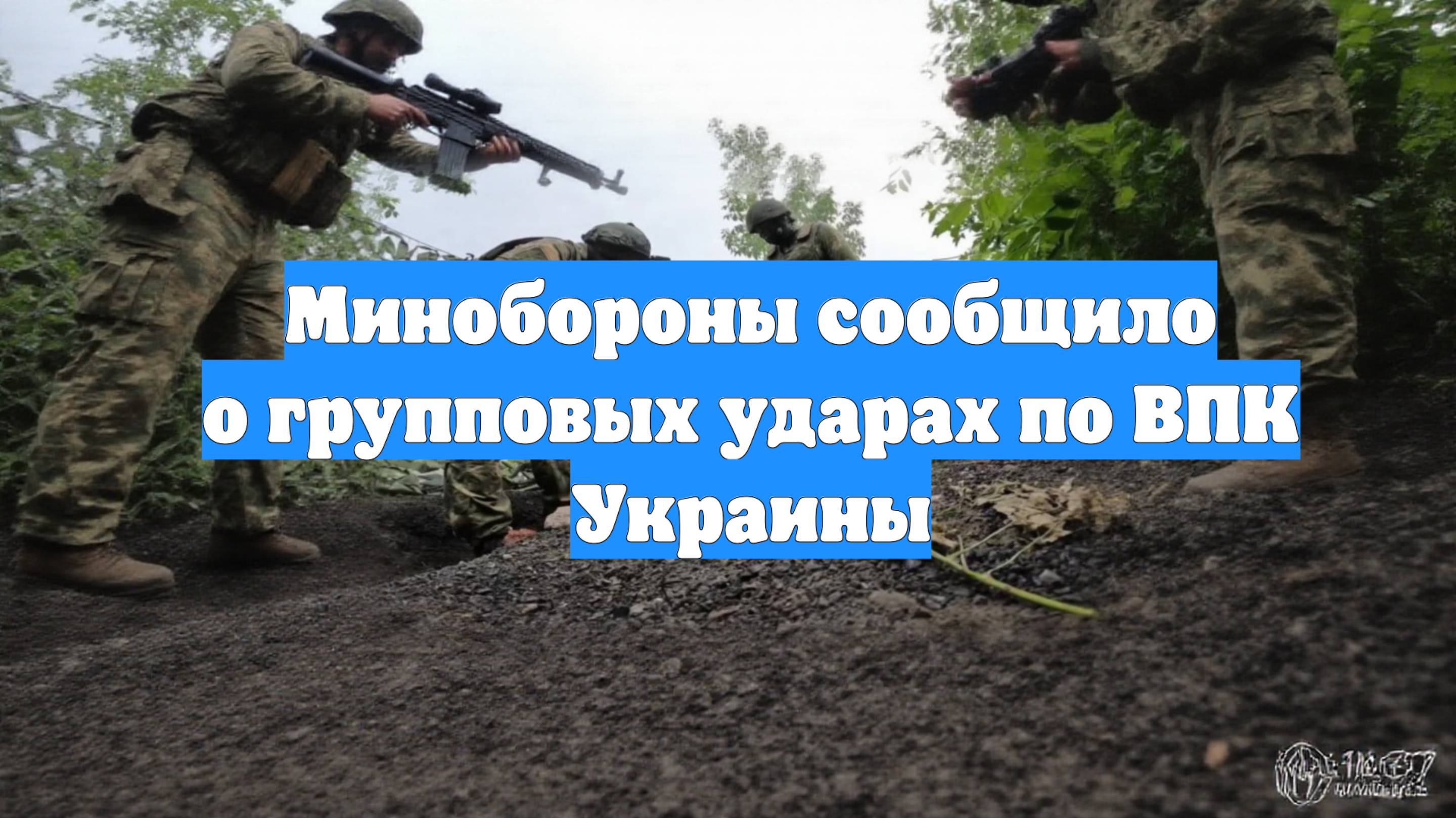 Минобороны сообщило о групповых ударах по ВПК Украины