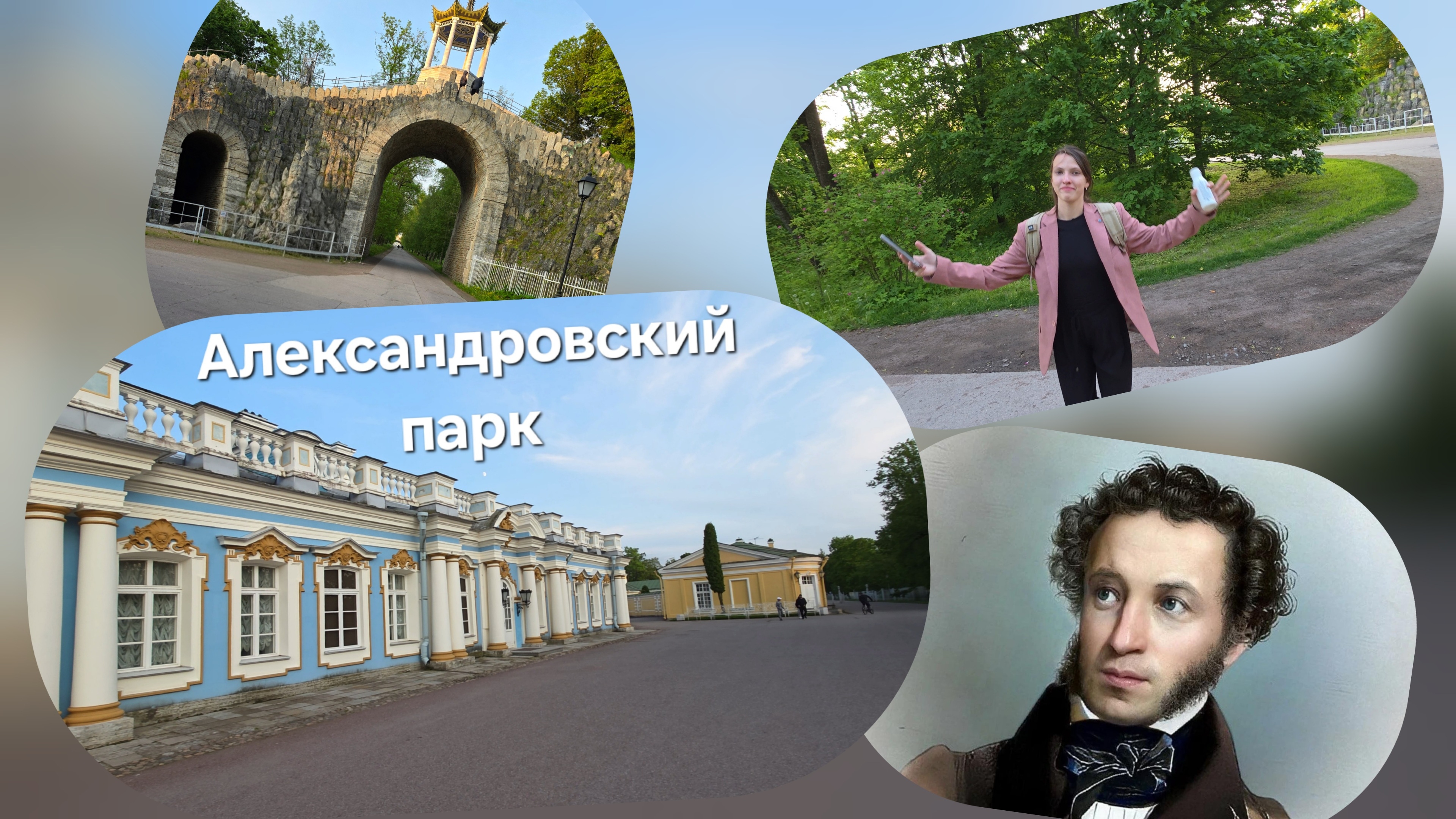 Александровский парк и Царское село в Пушкине