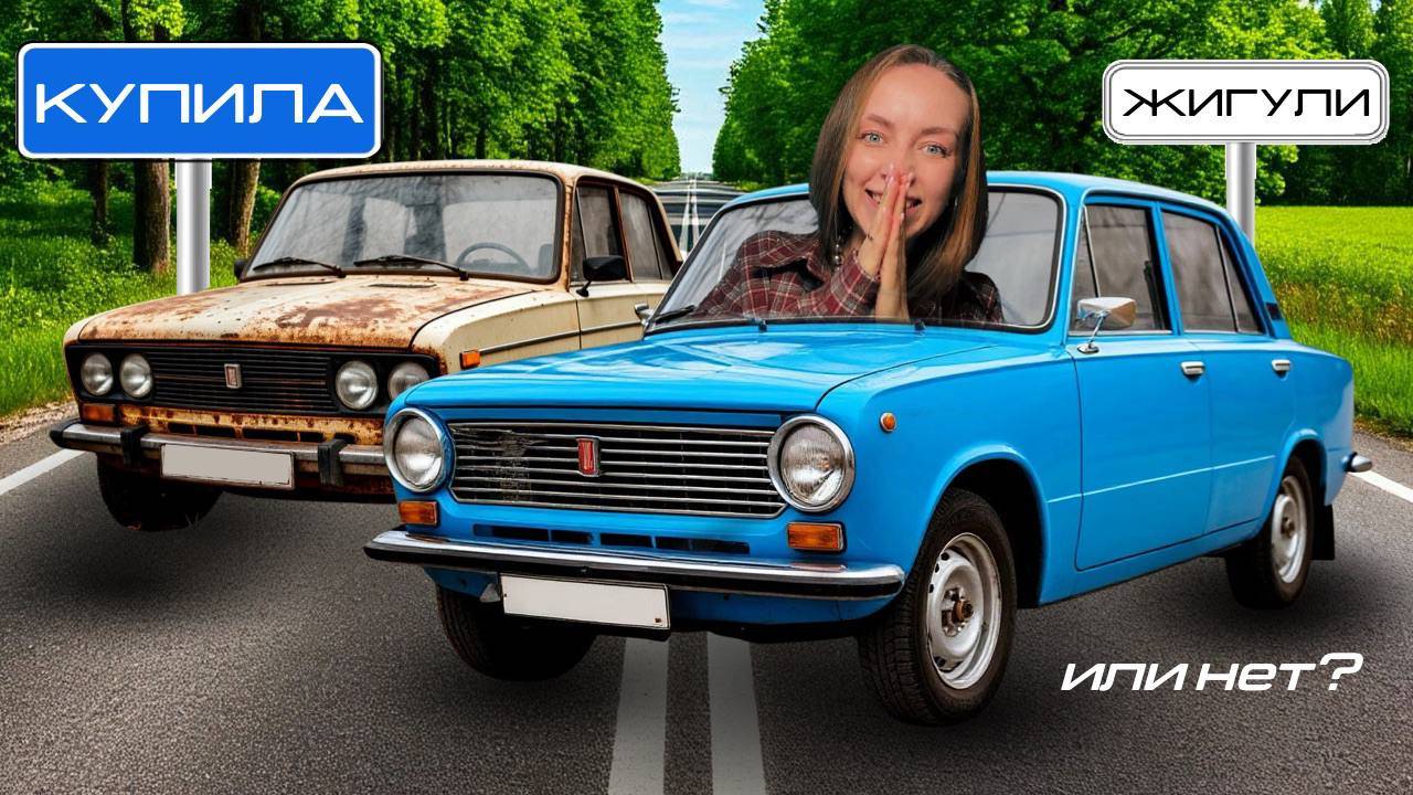 Купила жигу для проекта! (или нет?) Бюджет до 50 тысяч