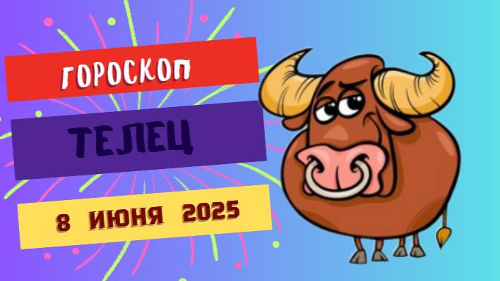 ♉ ГОРОСКОП НА 8 ИЮНЯ: ТЕЛЬЦЫ ОБРЕТУТ ФИНАНСОВУЮ УДАЧУ