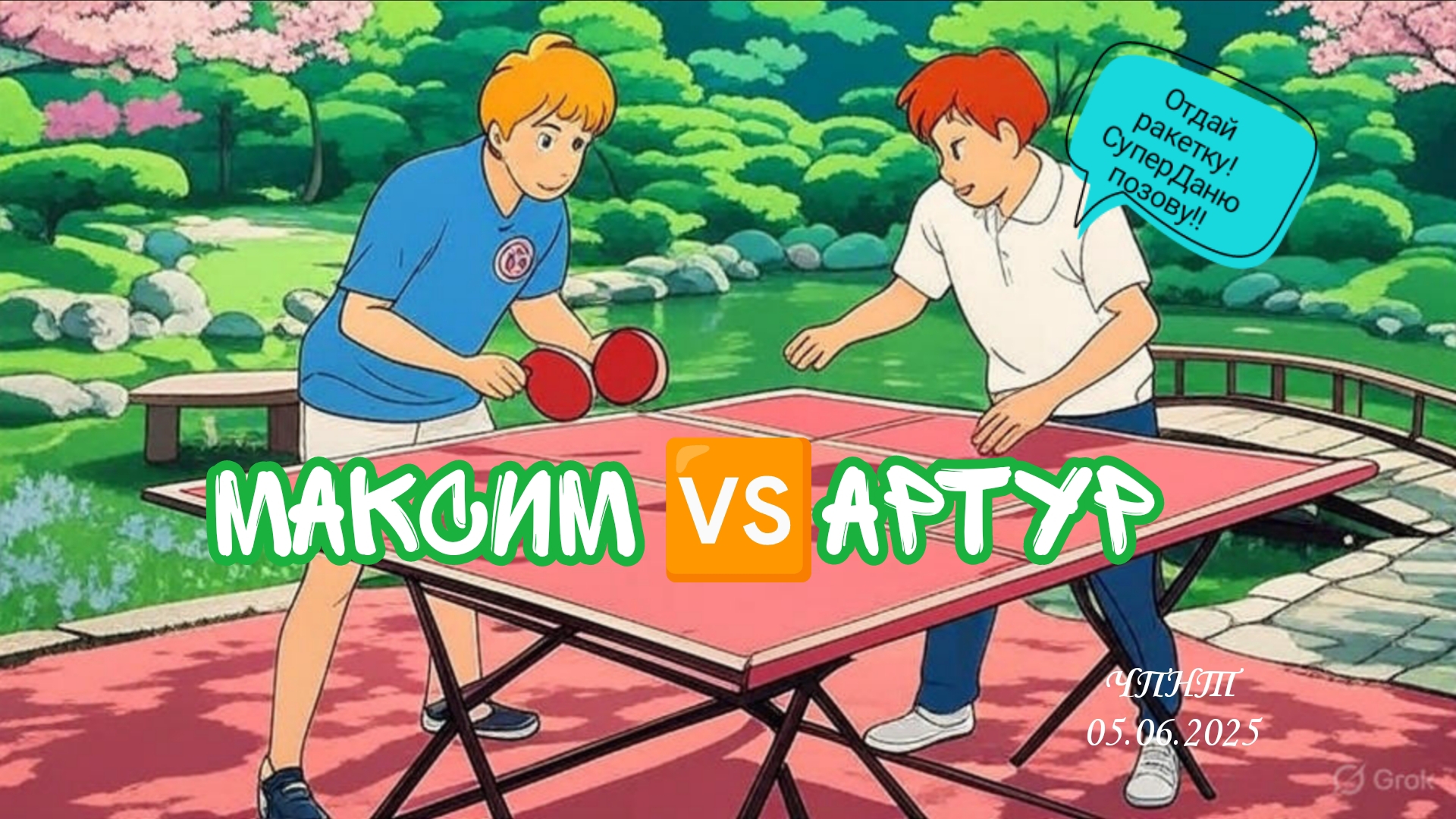 Артур(папа СуперДани)🆚 Максим/ЧПНТ/05.06.2025