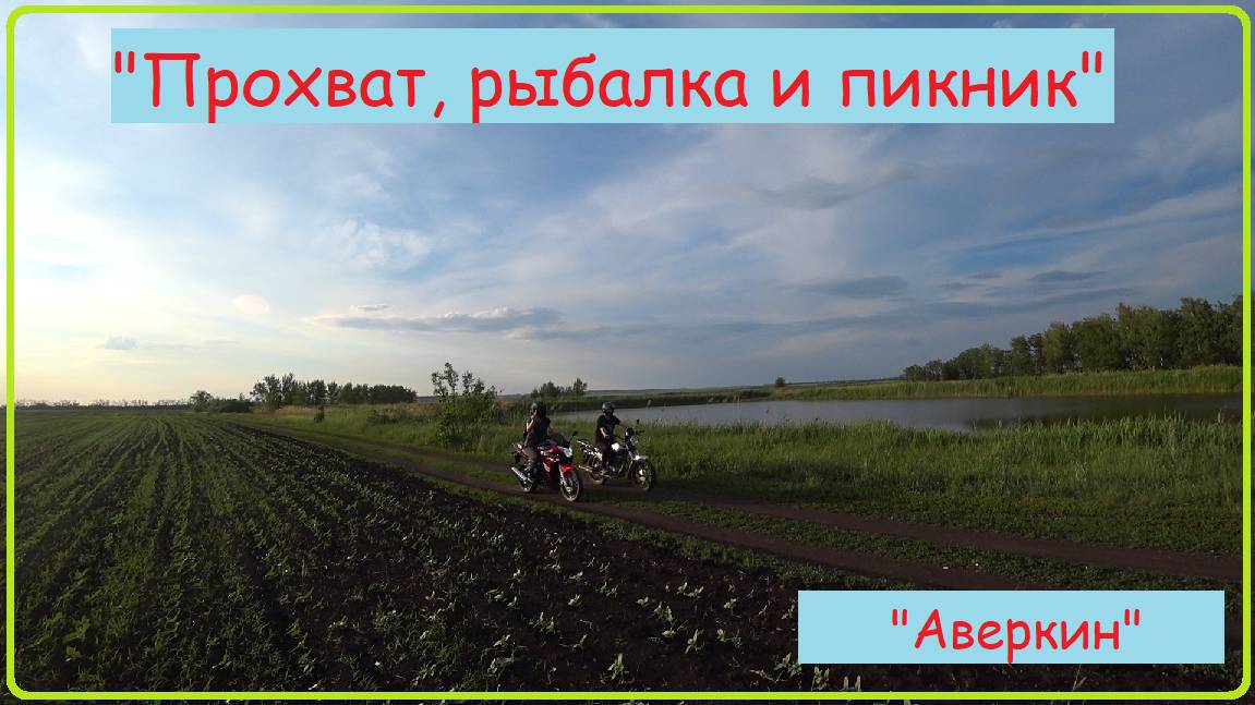 Прохват, рыбалка и пикник. Пруд Аверкин.