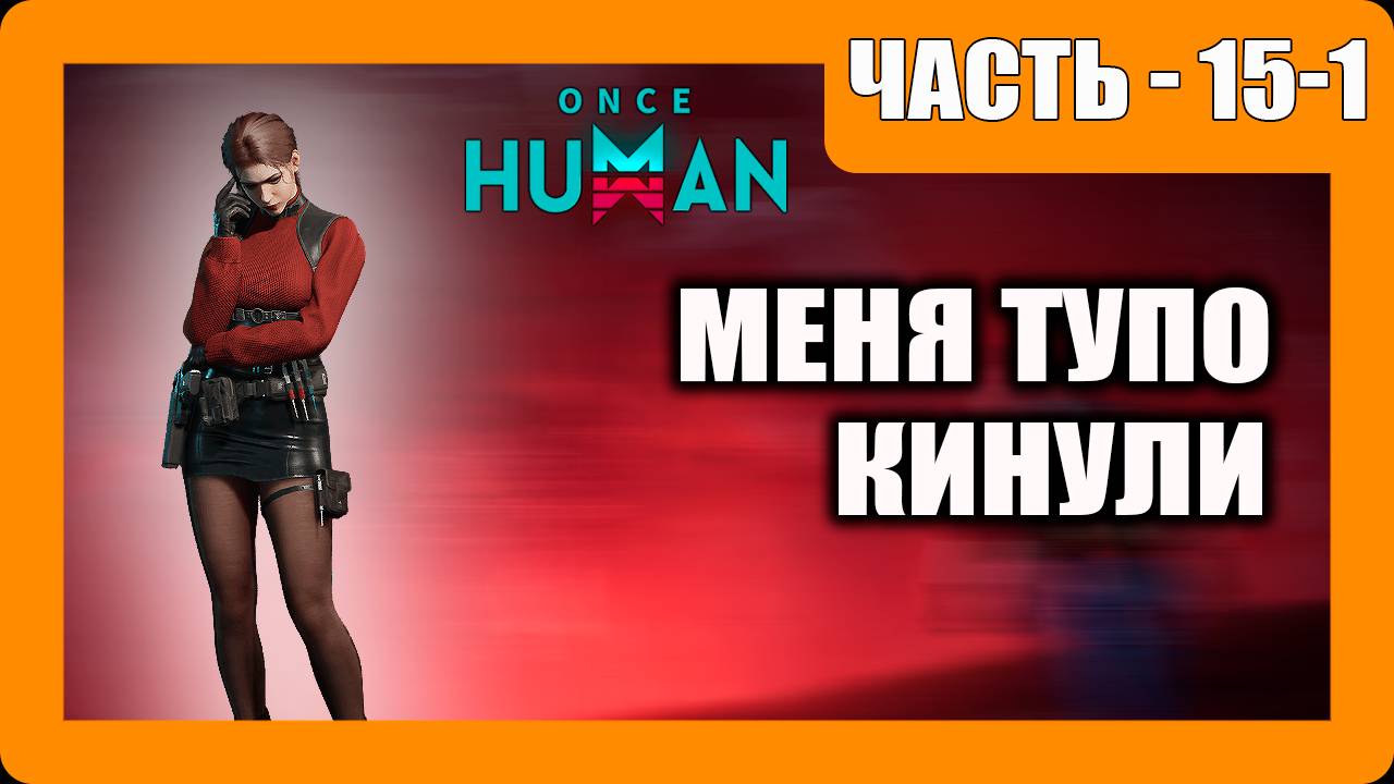Once Human Прохождение - (Меня Тупо Кинули)- Часть 15-1 [2025]