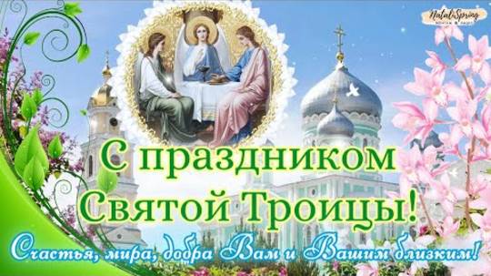 Со Святой Троицей! Красивое Поздравление С ДНЕМ СВЯТОЙ ТРОИЦЫ, Пятидесятницы! С Троицей открытка!