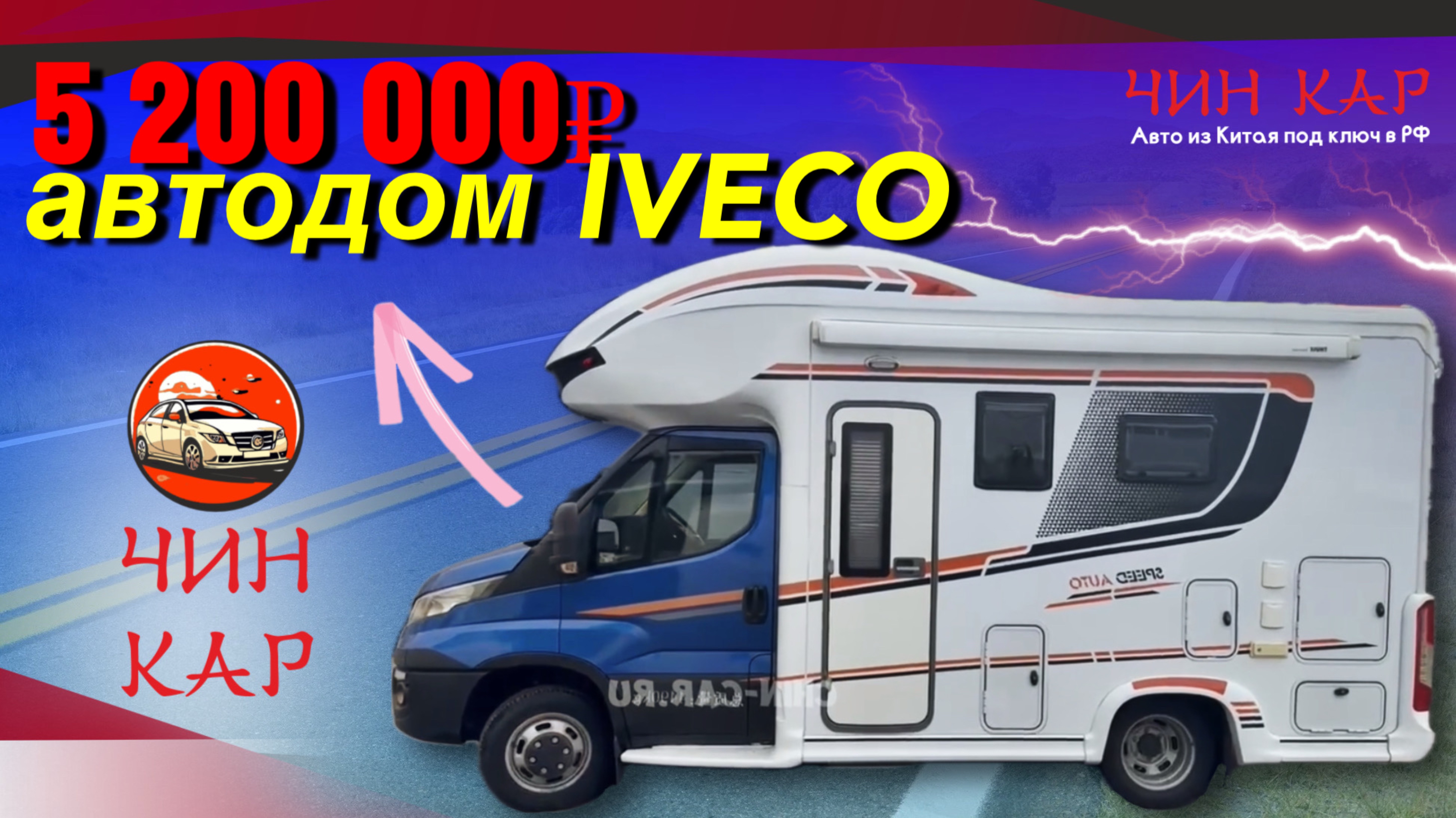 АВТОДОМ IVECO 2021 год.
Цена 5 200 000 рублей.
Привезём любой автомобиль на заказ из Китая.