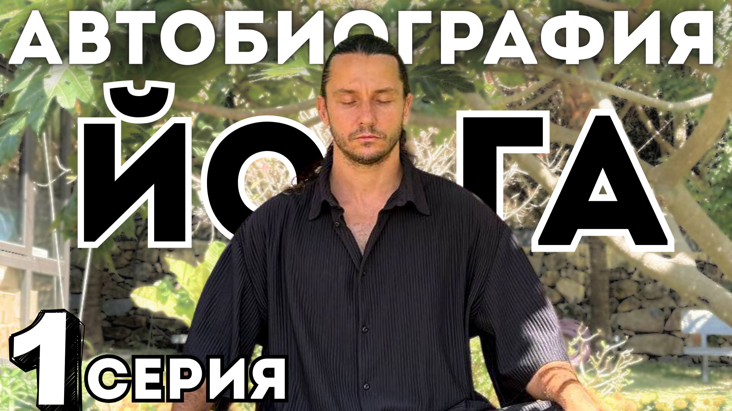 Дневник Йога 1 | Что значит быть Йогом | До и после медитации