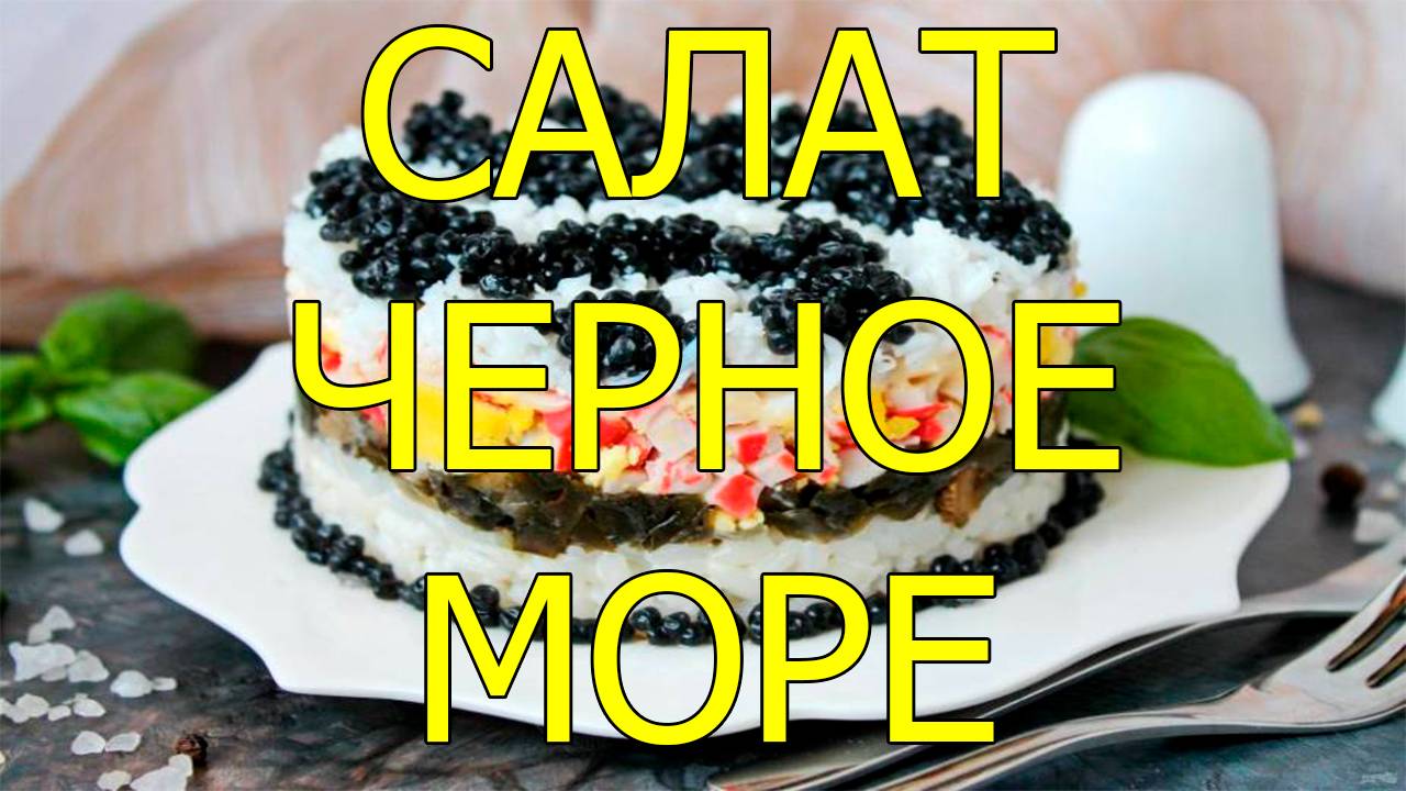 Салат черное море