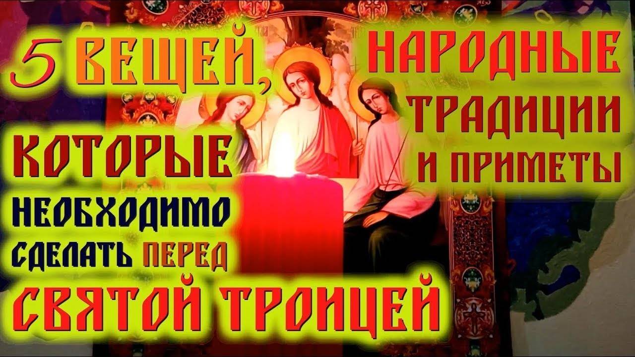 СВЯТАЯ ТРОИЦА - Пятидесятница🔥Приметы, традиции и обычаи на троицу🙏🕯️🙏