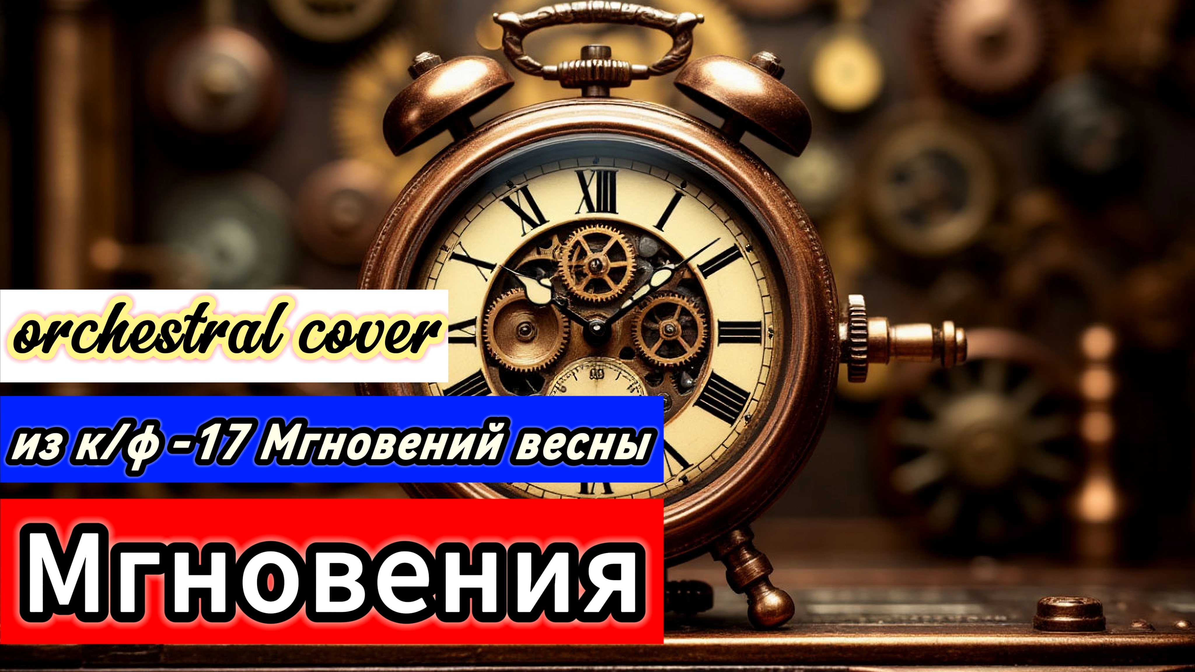 Мгновения (Не думай о секундах с высока) (cover) Из к/ф 17 мгновений весны