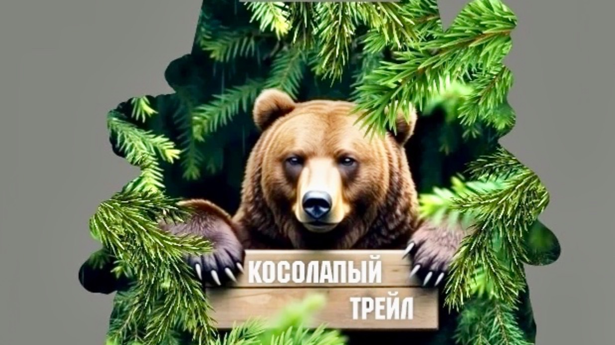 КОСОЛАПЫЙ ТРЕЙЛ 2025