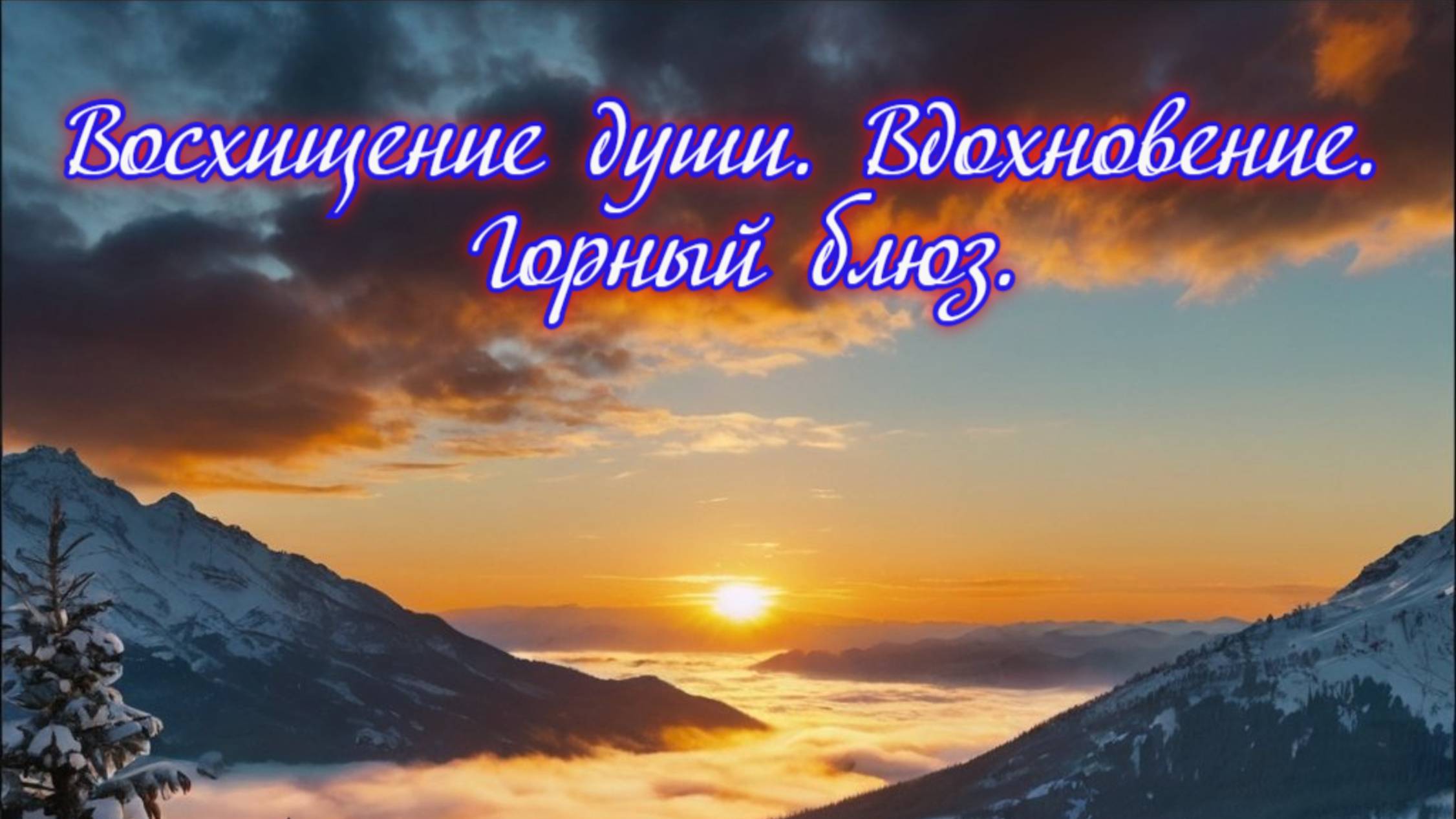 Восхищение души. Вдохновение. 
Горный блюз. Премьера трека!