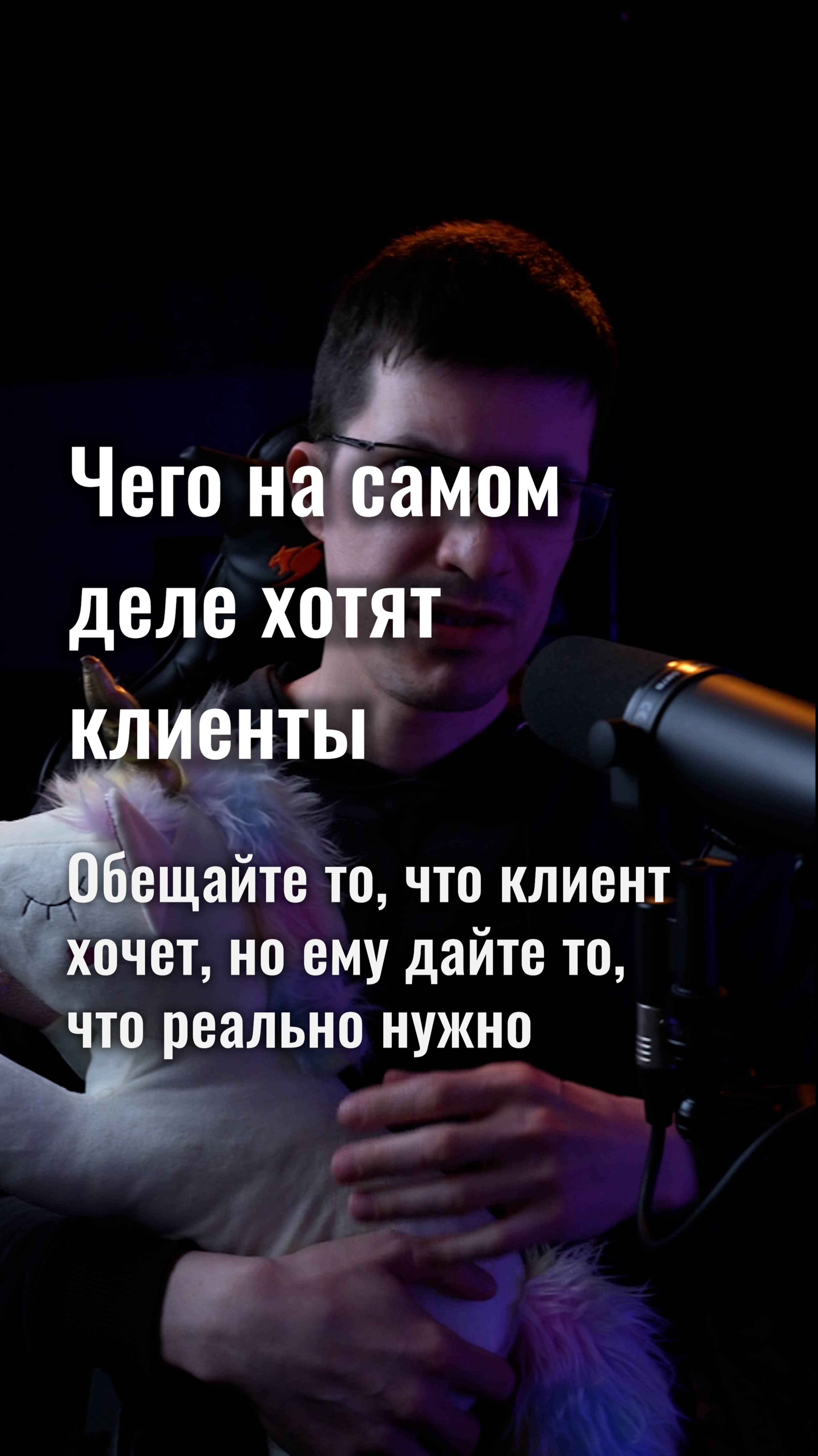 Чего на самом деле хотят клиенты? И как продать им это?