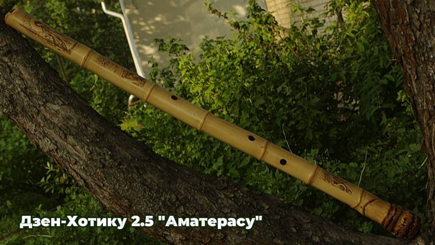 Дзен-Хотику 2.5 АМАТЕРАСУ