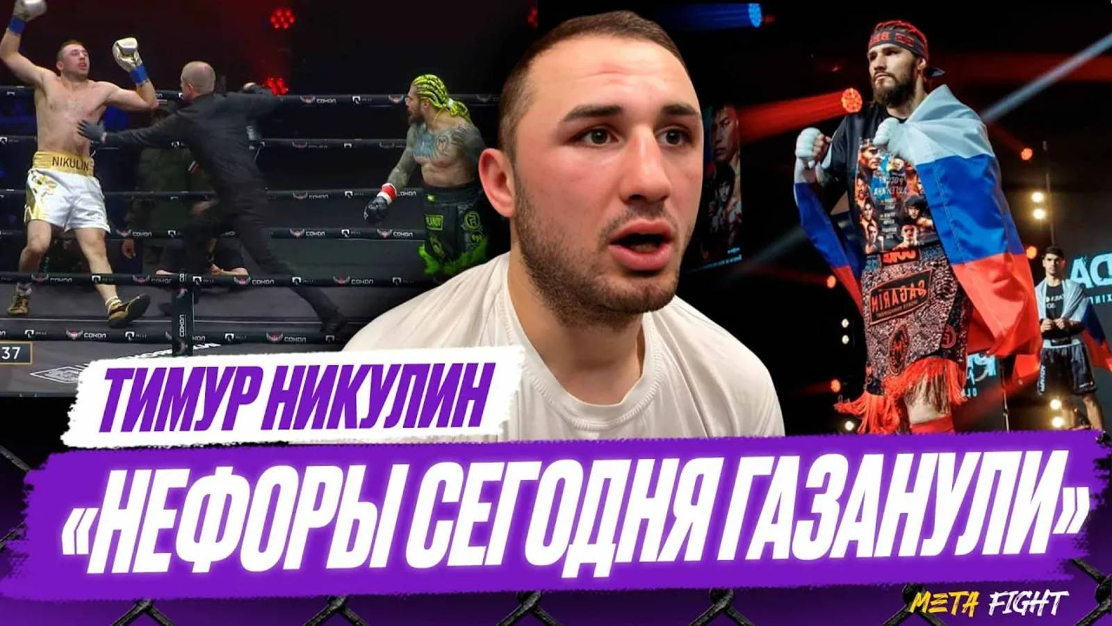 ОФИГЕЛ от Туйнова / Великие тоже ПАДАЮТ / Влад способен бить топов BKFC | Никулин