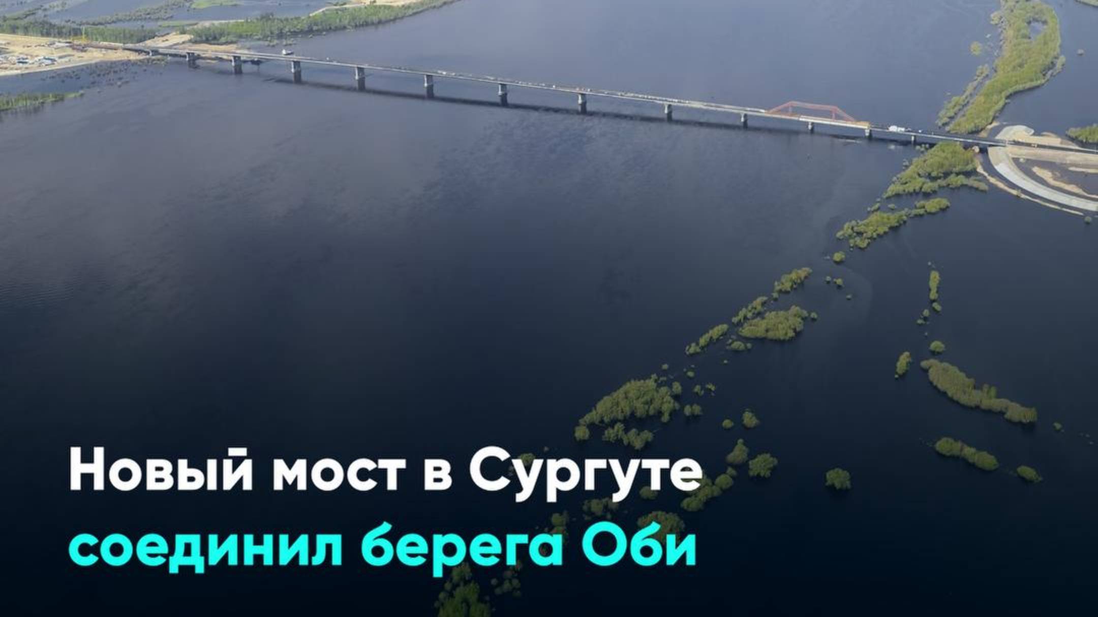 Новый мост в Сургуте соединил берега Оби