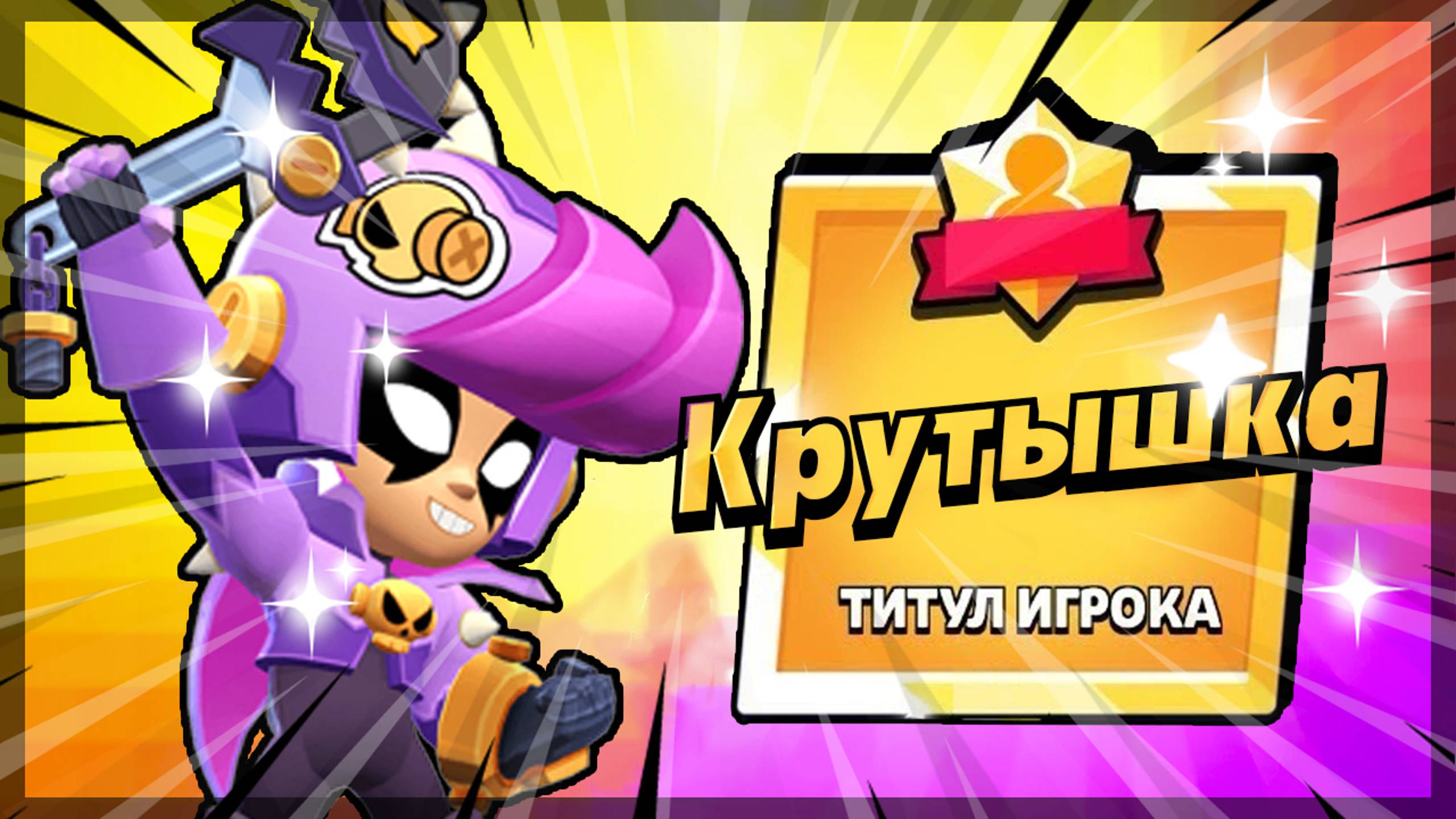 ТИТУЛОВ БОЛЬШЕ НЕТ! АПАЕМ БИБИ #brawlstars