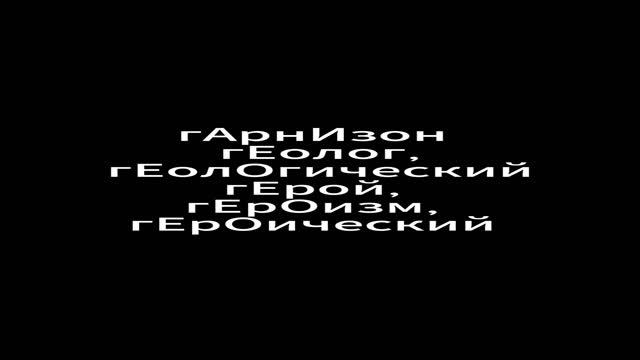 ЕГЭ НА 5. ПИШИ ПРАВИЛЬНО. БУКВА Г