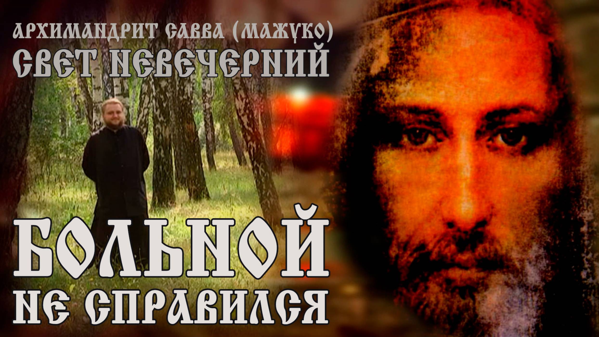 БОЛЬНОЙ НЕ СПРАВИЛСЯ