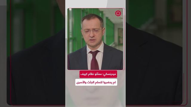 ميدينسكي_ ممثلو نظام كييف لم يحضروا لتسلم الجثث والأسرى