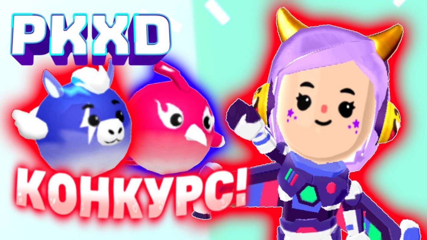 Стрим! Играем в НЕВЕСОМОСТЬ в PK XD вместе с Лавиния! Конкурс на новых петов! #pkxd #лавиния #пкхд