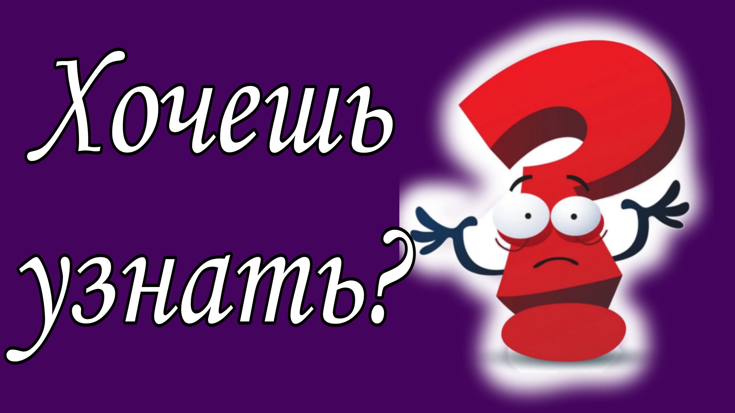 Хочешь узнать?