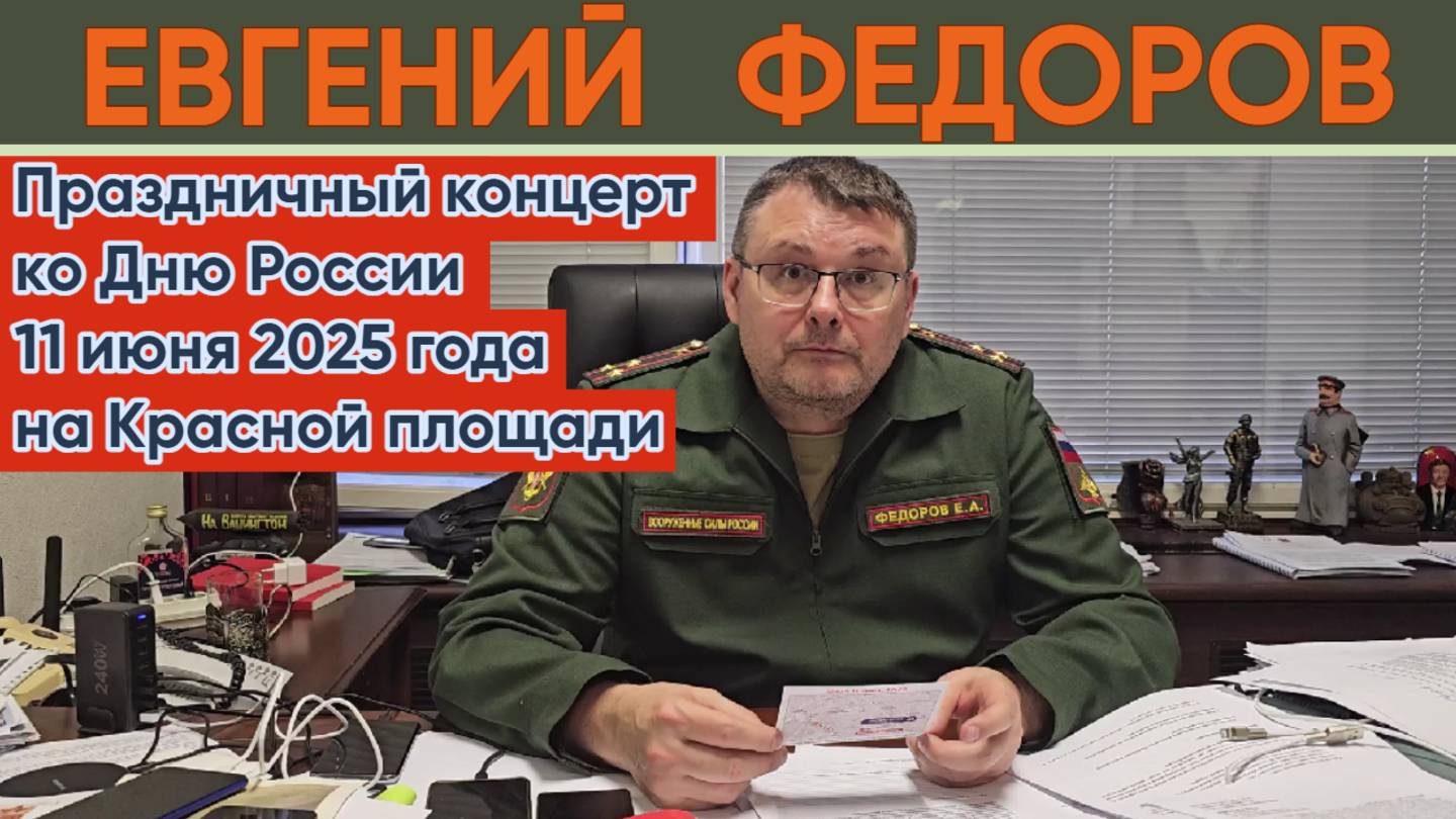 Евгений Федоров. Концерт ко Дню России 11 июня 2025