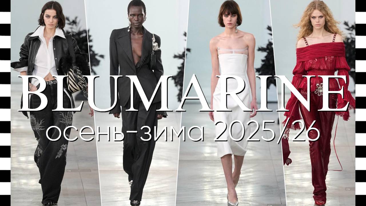 ✔️ BLUMARINE (Блюмарин) - коллекция осень-зима 2025/26 - видео с фото