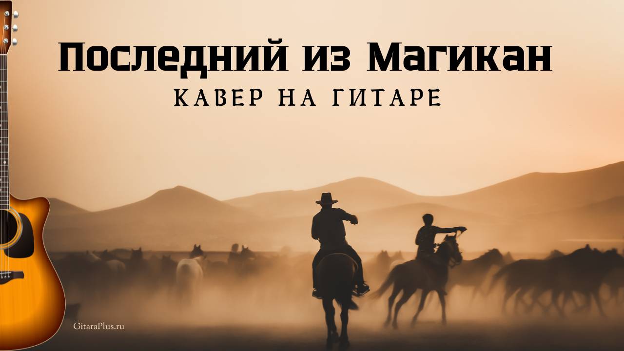 Последний из Магикан (кавер на гитаре)