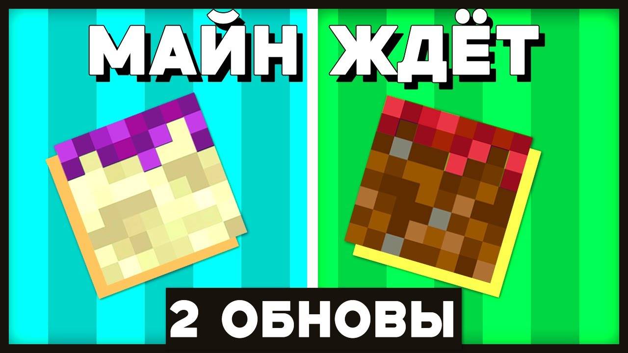 моджанг планируют сделать 2 БОЛЬШИХ ОБНОВЛЕНИЯ майнкрафт