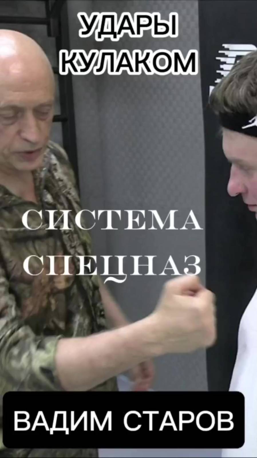 Вадим Старов удары голым кулаком. Отличие Ударной техники бокса от  Уличной Самозащиты  Спецназа