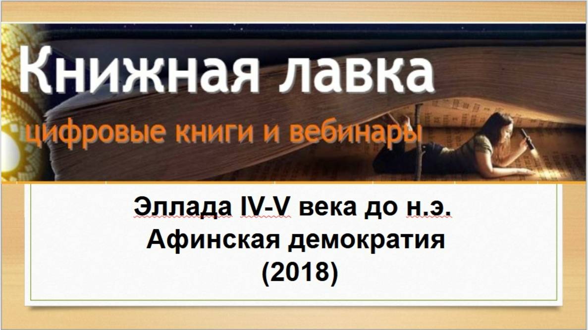 Эллада IV-V века до н.э. Афинская демократия (2018)