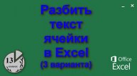 Как разделить или разбить текст ячейки в Экселе (Excel) на два столбца или несколько. На примере ФИО