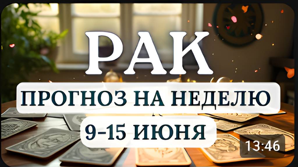РАК♋ НЕ ПОДАВЛЯЙТЕ СВОИ СОМНЕНИЯ, ЧЕСТНО РАЗБЕРИТЕСЬ В НИХ♋ГОРОСКОП НА НЕДЕЛЮ С 9 ПО 15 ИЮНЯ 2025