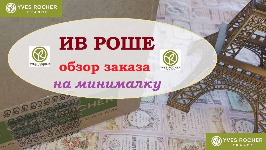 ИВ РОШЕ.Заказ по летнему бланку.