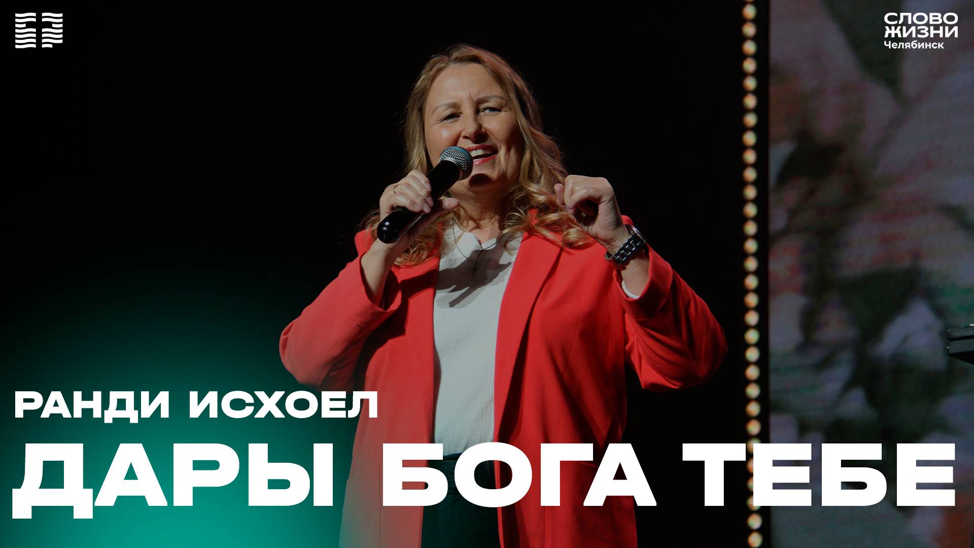 Воскресное богослужение / Ранди Исхоел / 25 мая 2025