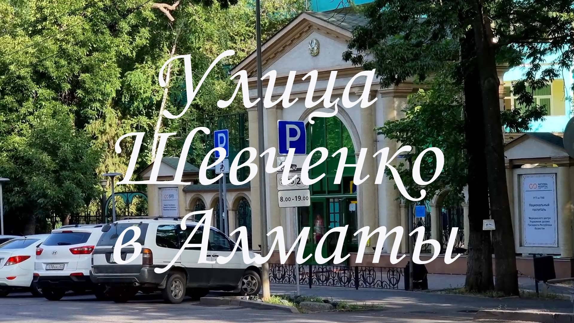 Прогулка по улице Шевченко в Алматы. июнь 2025