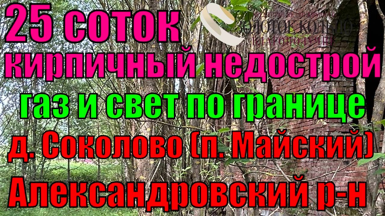 Продается  участок 25 соток с кир. недостроем в д. Соколово, рядом с п. Майский Александровский р-н
