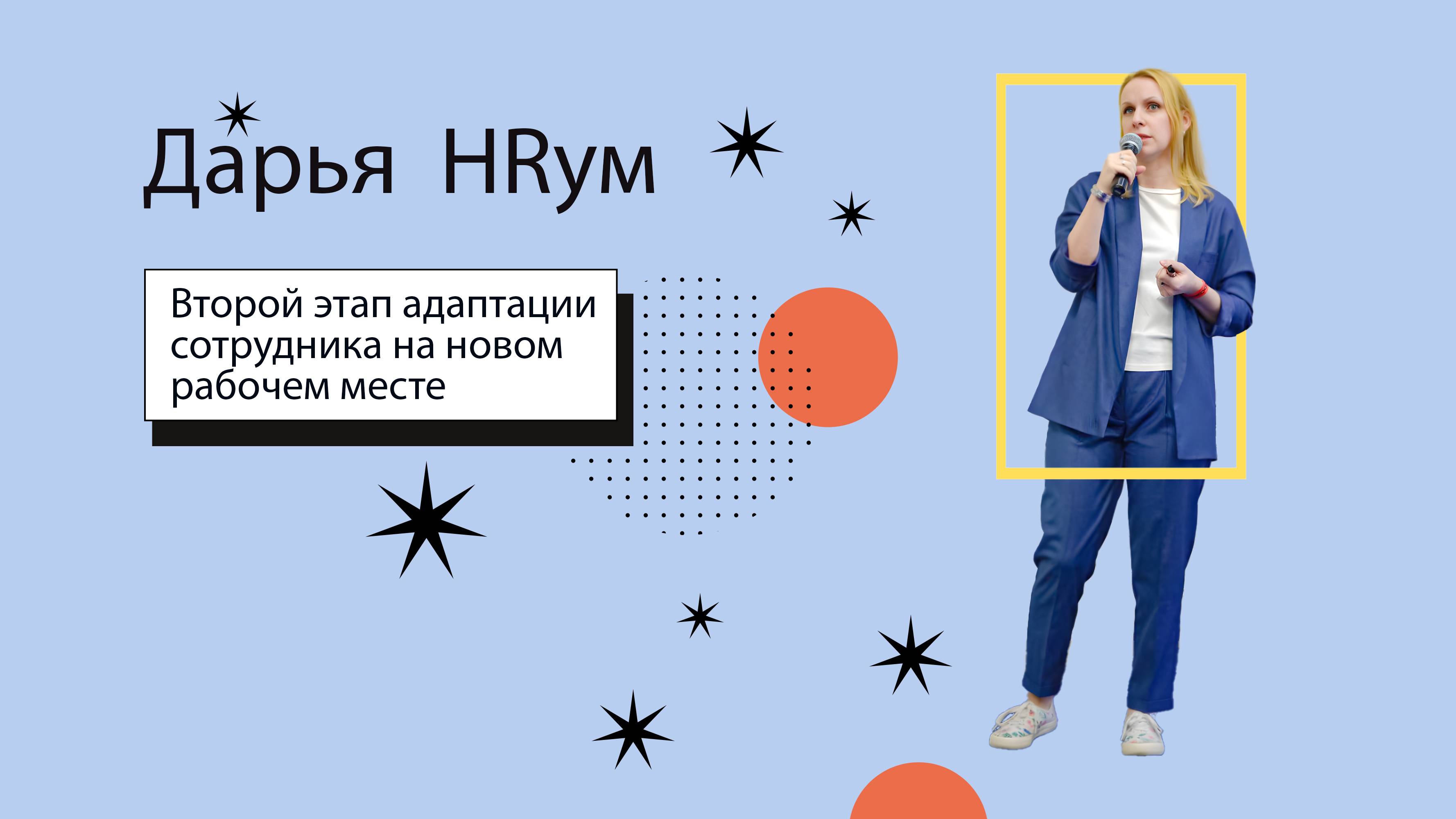 Второй этап адаптации сотрудника на новом рабочем месте | Дарья
