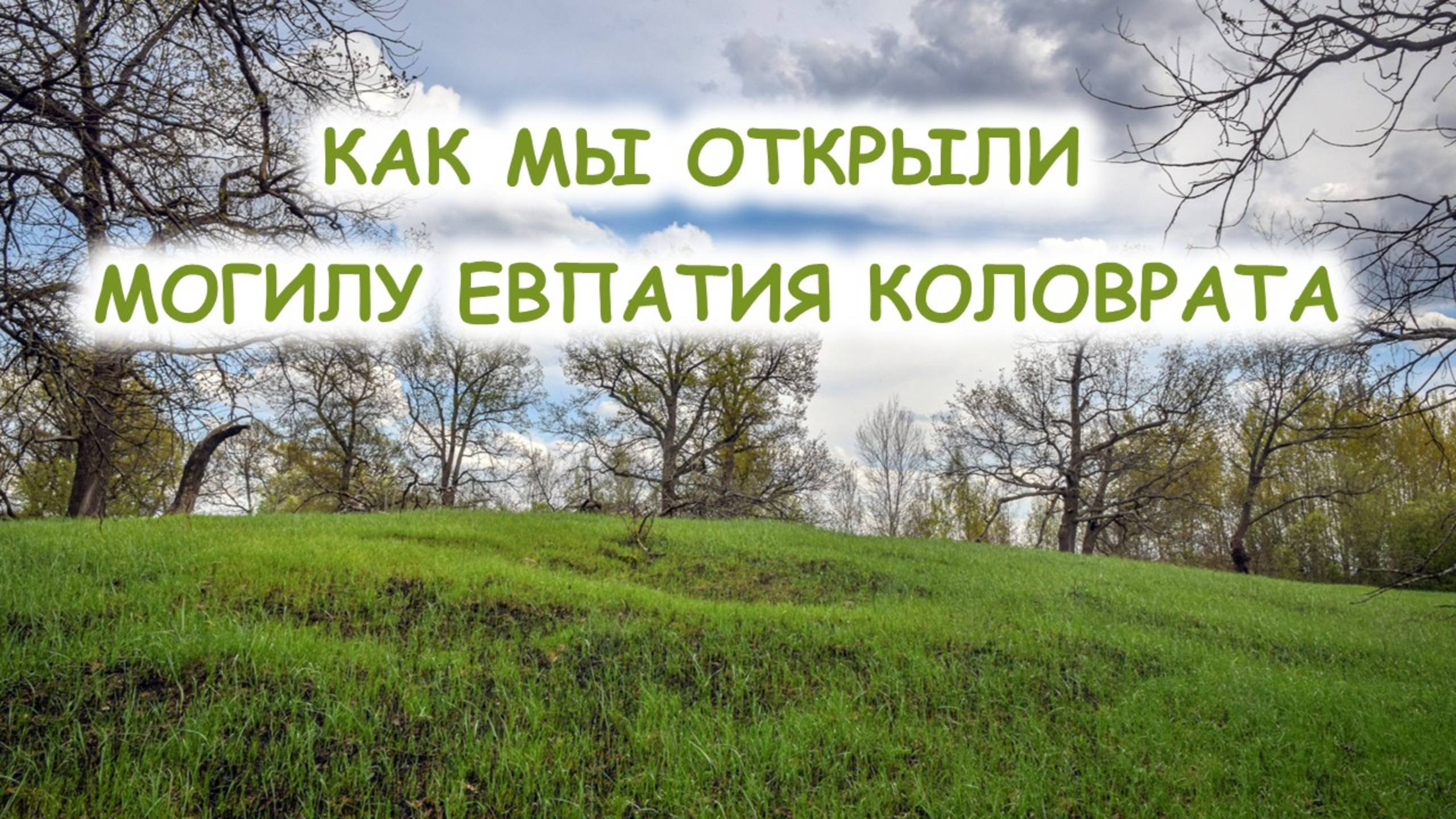 Могила, где похоронен Евпатий Коловрат, — находится в кургане с захоронением древних славян