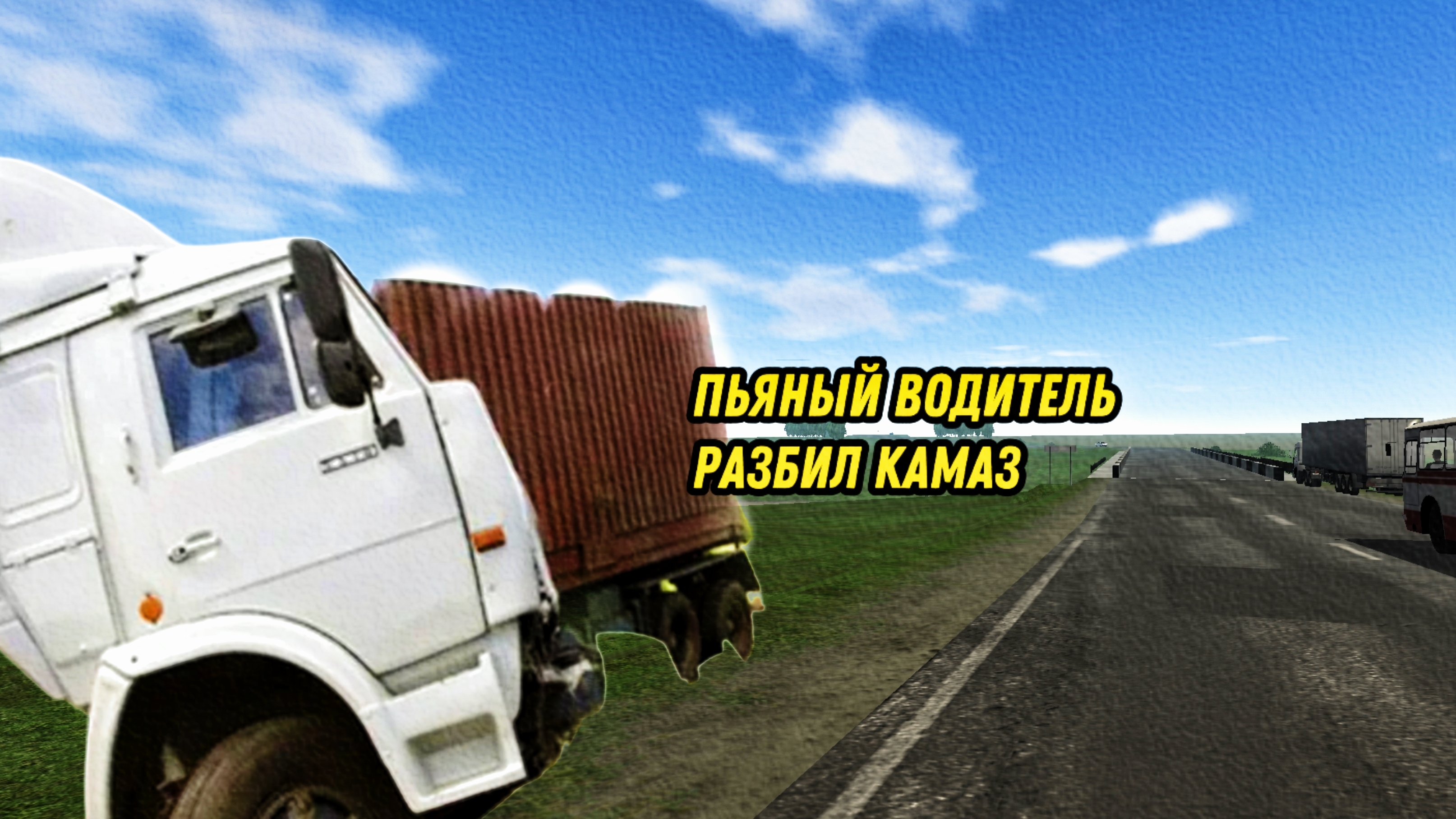 Пьяный камазист разбил КАМАЗ 54115.