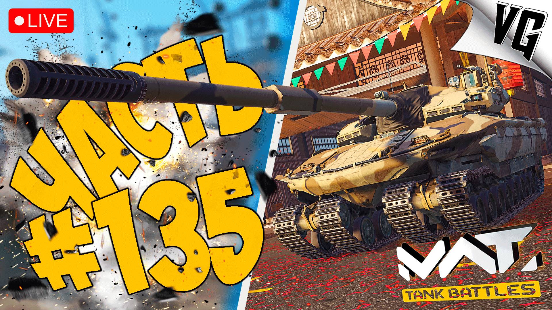 ВОЯКИ НА 4 ТИРЕ ➤ ЧАСТЬ 135 ➤ MWT: TANK BATTLES 🔴 #mwttankbattles