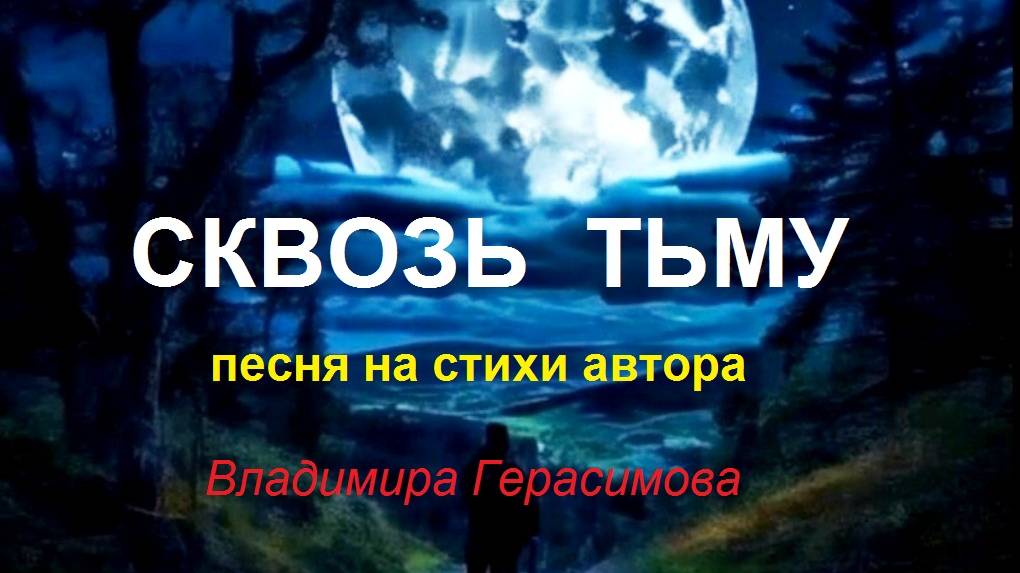 Сквозь тьму. Песня на стихи автора.