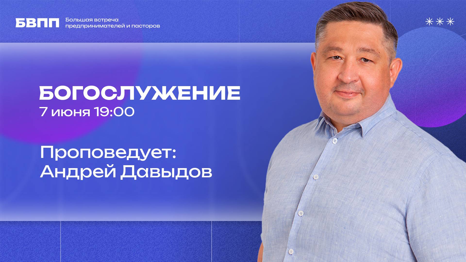 Андрей Давыдов / БВПП / Богослужение / СБ / 7 июня 2025