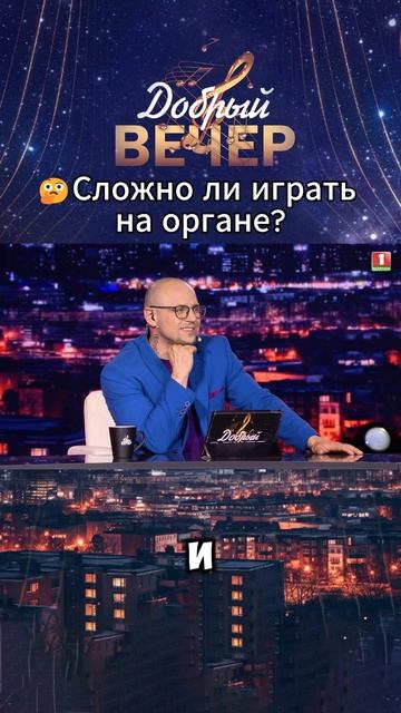 🎶А вам нравится звук органа? #добрыйвечер #белтелерадиокомпания #бт #вечернеешоу #музыкальноешоу