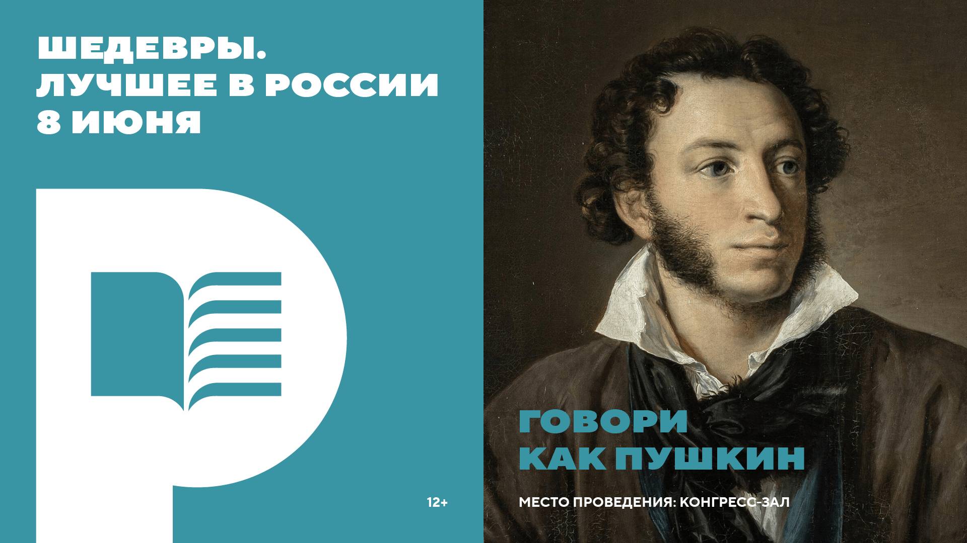 Шедевры. Лучшее в России» Цикл мероприятий «Мир Поэзии»: Говори как Пушкин