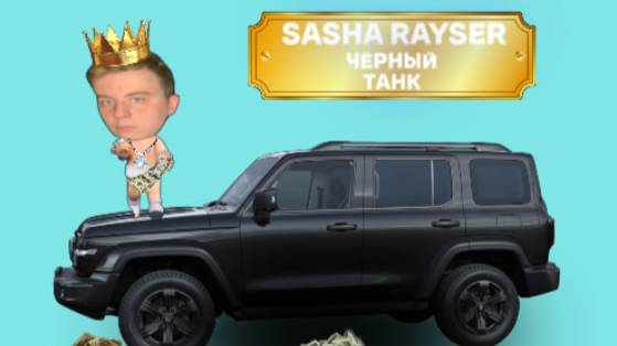 Sasha Rayser - Чёрный Танк