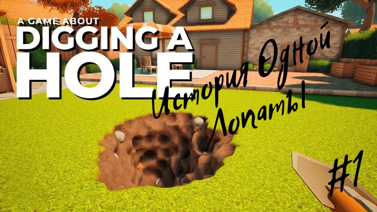 ЛУЧШАЯ РАБОТА В ЖИЗНИ/ Digging A Hole/ Прохождение  #1