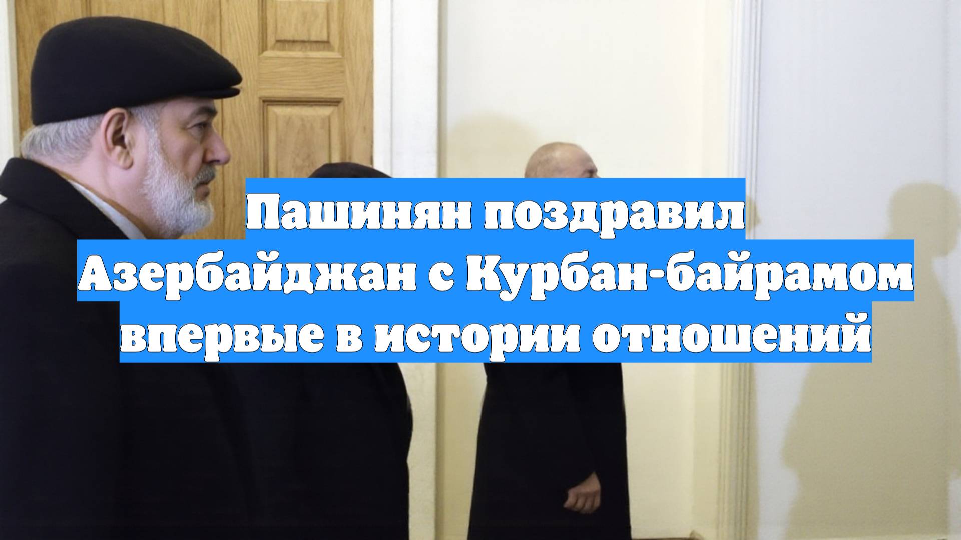 Пашинян поздравил Азербайджан с Курбан-байрамом впервые в истории отношений
