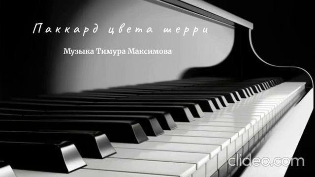 Рэгтайм "Паккард цвета шерри" (Музыка Тимура Максимова)