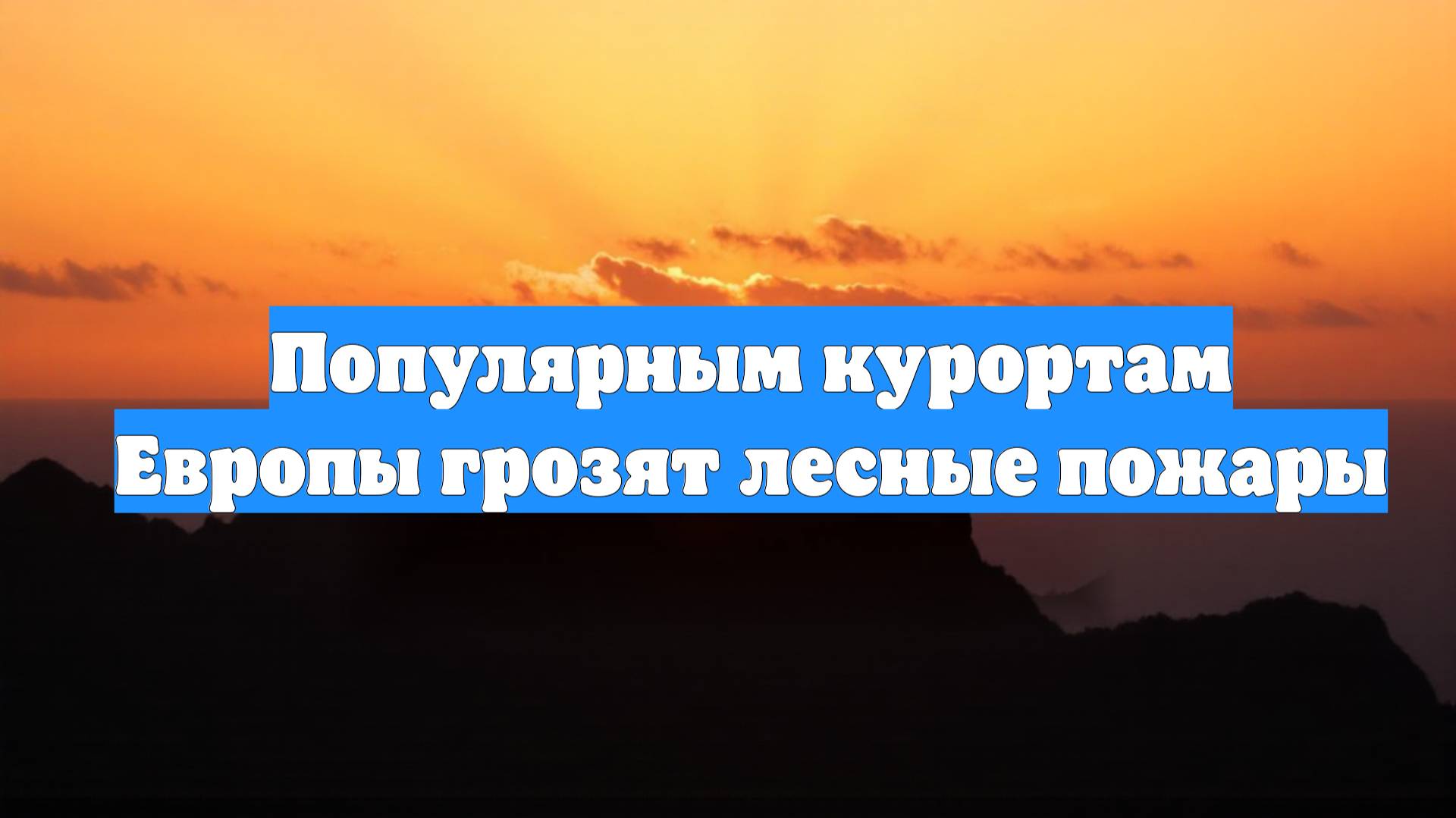 Популярным курортам Европы грозят лесные пожары